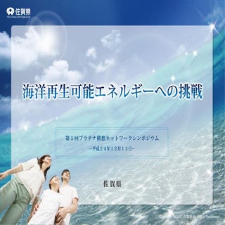 海洋再生可能エネルギーへの挑戦