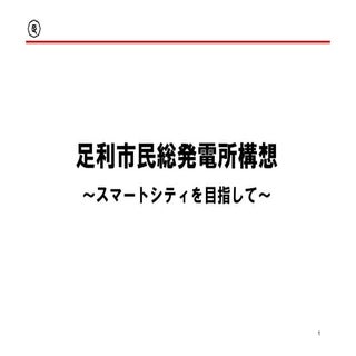 足利市民総発電所構想　～スマートシティを目指して～
