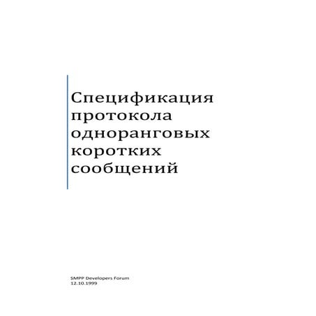 SMPP v 3.4. Спецификация протокола SMPP (rus). Подключение к SMS шлюзу