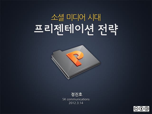 소셜 미디어 시대 프리젠테이션 전략