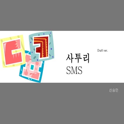 사투리 SMS 서비스 기획안
