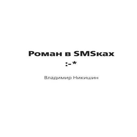 Роман в Smsках