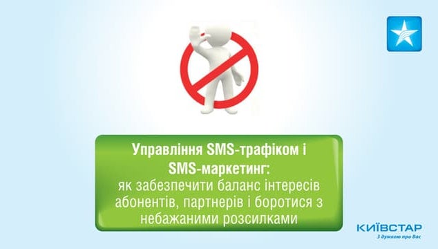 Управління SMS-трафіком і SMS-маркетинг