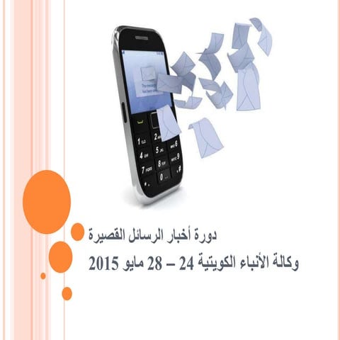 كتابة الأخبار القصيرة للمحمول SMS