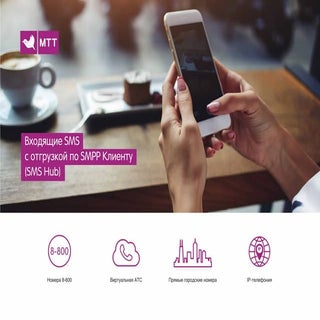 Входящие SMS с отгрузкой по SMPP кл...