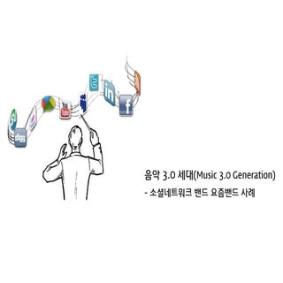 음악 3.0 세대 - 요즘밴드 사례를 중심으로 / Social ...