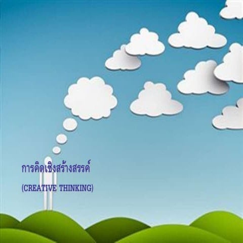 ความคิดเชิงสร้างสรรค์ Sn