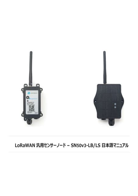 LoRaWAN汎用センサーノード -  SN50v3-LB/LS 日本語マニュアル