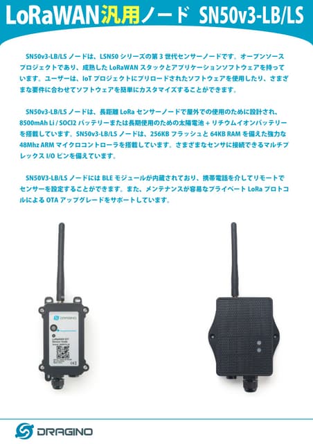 LoRaWAN汎用センサーノード  -  SN50v3-LB/LS 日本語カタログ