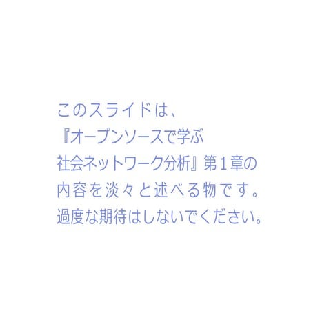 『オープンソースで学ぶ社会ネットワーク分析』１章　イントロダクション