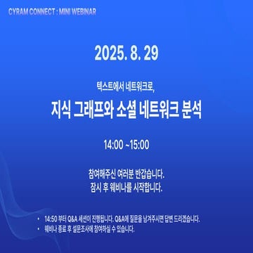 [사이람 커넥트] 지식 그래프(Knowledge Graph)와 소셜 네트워크 분석(SNA)