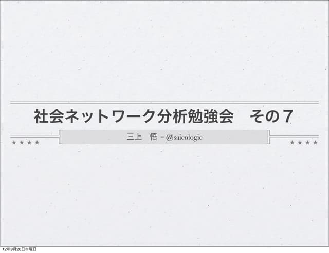 社会ネットワーク分析第７回