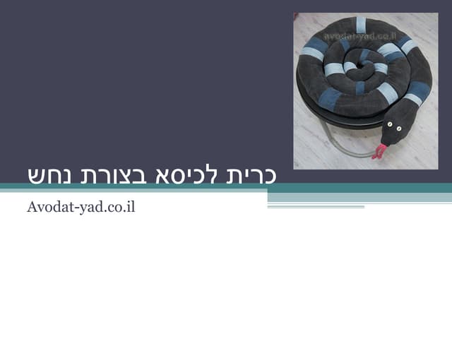 כרית לכיסא בצורת נחש