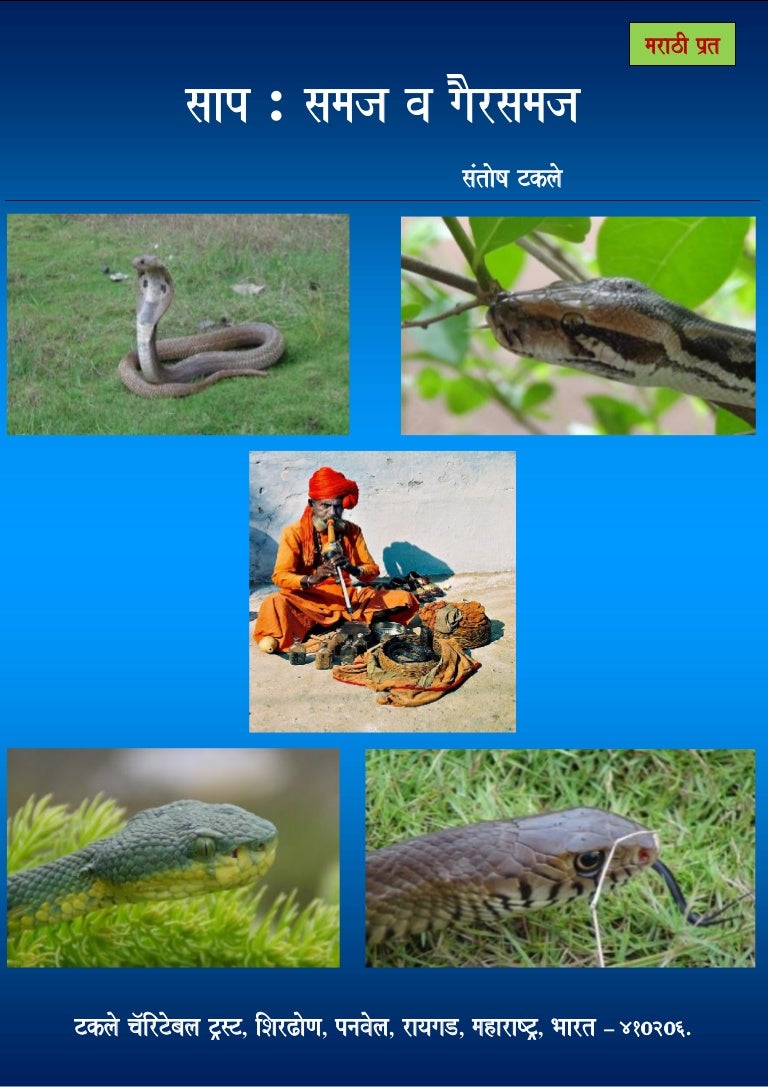 Snakes Myths & Facts in Marathi by Santosh Takale