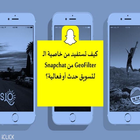 كيفية إضافة فلاتر سناب شات