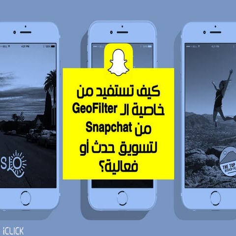 كيف تقوم بتسويق حدث أو فعالية على سناب شات؟