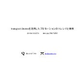 Instagram Stories プロモーション事例 2016