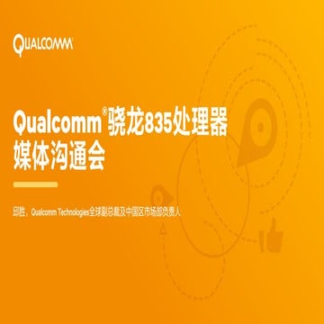 Qualcomm Snapdragon 835 SoC 介紹