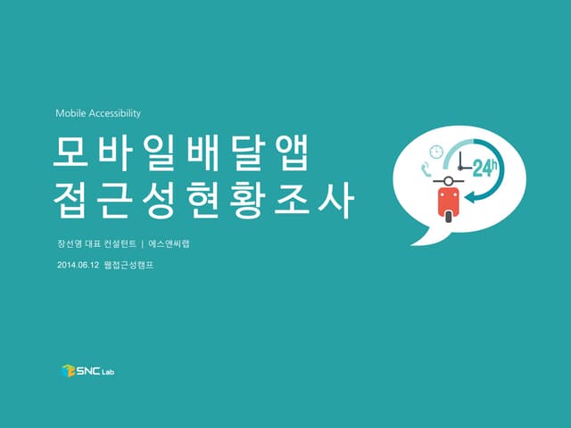 모바일 배달앱 접근성