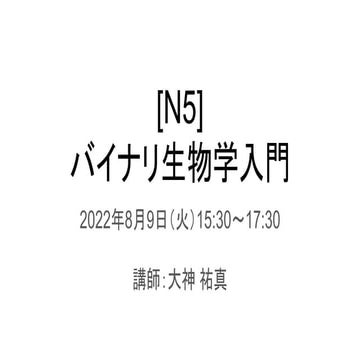 セキュリティ・ネクストキャンプ2022 オンライン [N5] バイナリ生物学入門