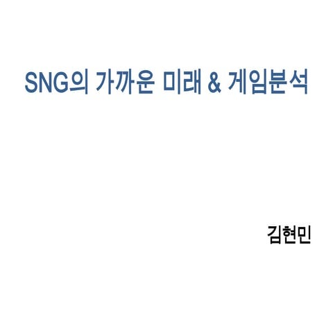 Sng의 가까운 미래 & 게임분석
