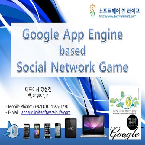 구글 앱 엔진을 이용한 소셜네트워크게임(SNG) 개발(1)