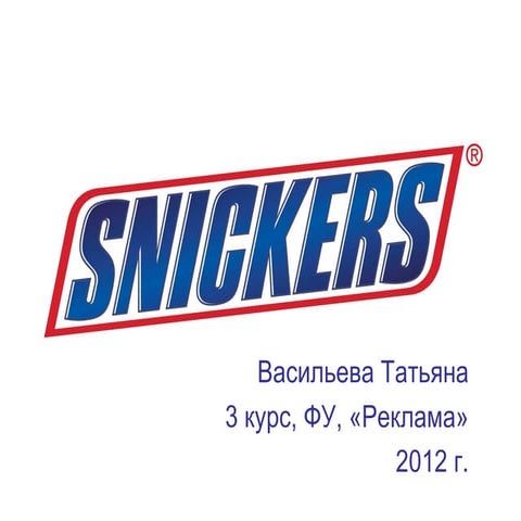 Snickers. История бренда. | PPTX
