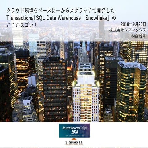 Snowflake Architecture and Performance(db tech showcase Tokyo 2018)
