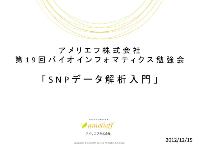 SNPデータ解析入門