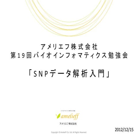 SNPデータ解析入門