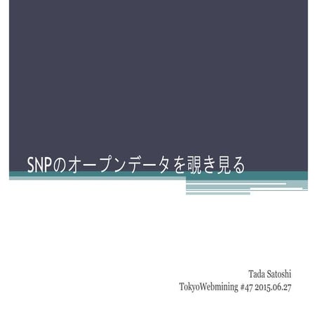 SNPのオープンデータを覗き見る TokyoWebmining #47 (2015.06.27)