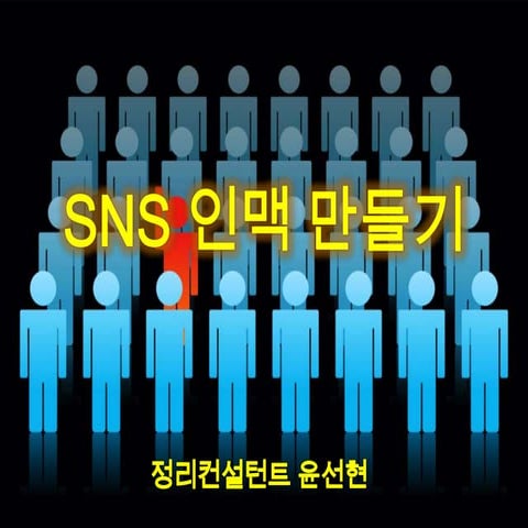 SNS 인맥 만들기
