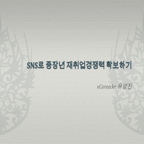 Sns로 중장년 재취업경쟁력 확보하기