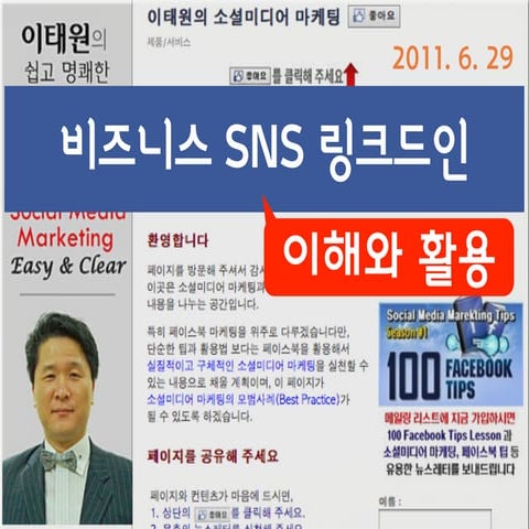 링크드인(비즈니스 SNS) 특강(베타뉴스)-11.06.29