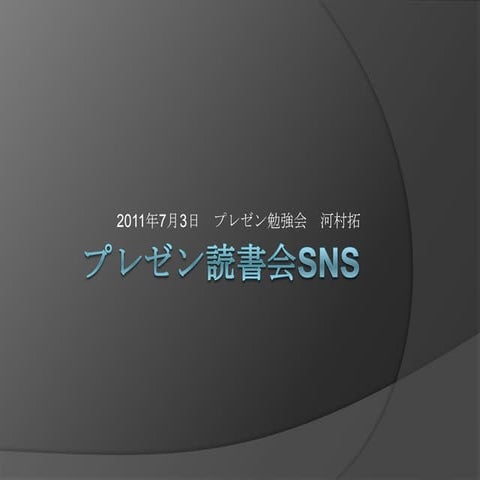 プレゼン読書会SNS