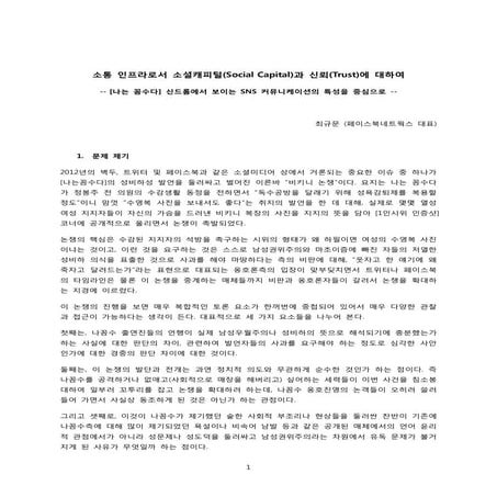 [나는 꼼수다] 신드롬에서 보이는 Sns 커뮤니케이션의 특성