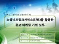 소셜네트워크서비스(SNS)를 활용한 홍보마케팅 기법 실무