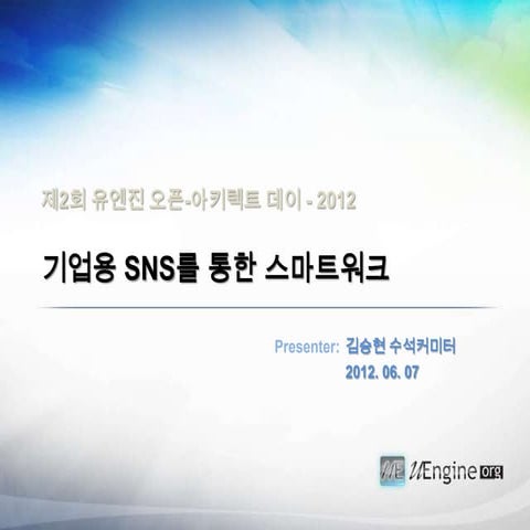 기업용 Sns 를 통한 스마트워크