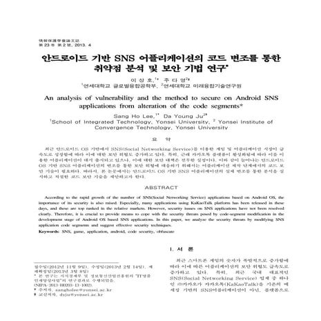 안드로이드 기반 SNS 어플리케이션의 코드 변조를 통한 취약점 분석 및 보안 기법 연구