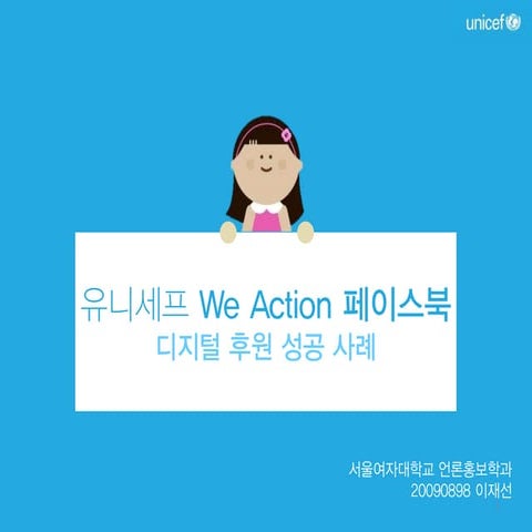 유니세프 페이스북 We Action SNS성공사례조사