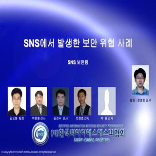 SNS 보안 위협 사례