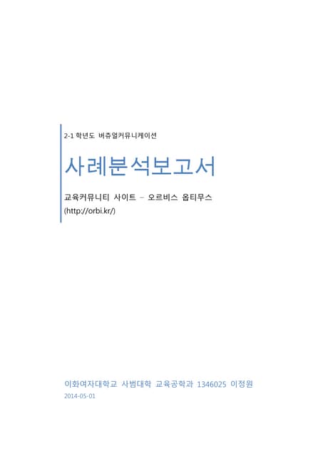 국내 중고등학생들 대상의 SNS 사례분석보고서
