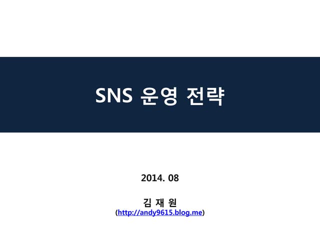 기업 소셜 미디어(SNS) 운영 전략