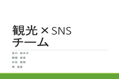 観光×SNSチーム