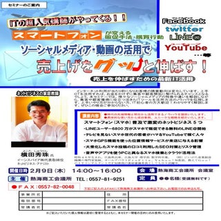 スマホ集客コンサルタント:SNS動画活用セミナー講演講師(静岡県)熱海...