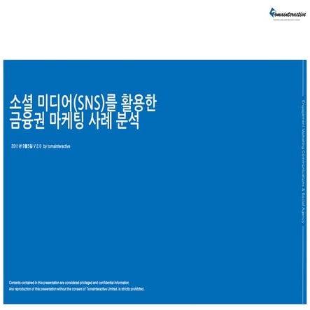 금융권 Sns 활용_마케팅 사례_0905_토마인터랙티브