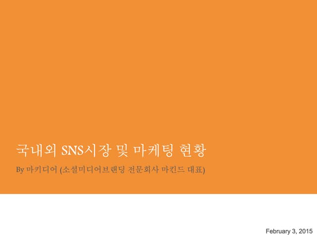 국내외 소셜미디어/SNS 시장 현황 및 마케팅 사례 살펴보기