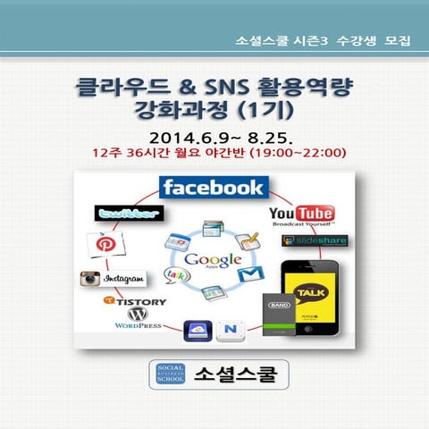 [소셜스쿨] 클라우드 & Sns 활용역량 강화과정 1기모집 안내문