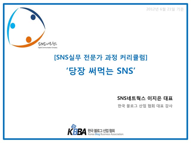 [SNS네트웍스] 당장 써먹는 SNS - 이지은 강사 프로필과 ...