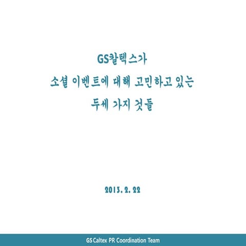 2013 SNS 소통전략 컨퍼런스 발표자료